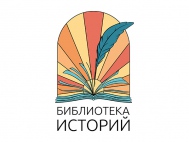 Международный конкурс «Библиотека историй: Таджикистан-Россия»