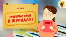 Акция «Припечатайся к журналу!»
