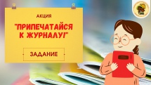 Акция «Припечатайся к журналу!». Второй сезон: задание 3