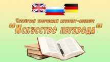 Четвёртый творческий конкурс «Искусство перевода»