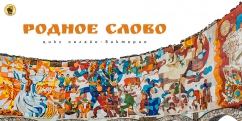 «Родное слово»: Дальневосточный федеральный округ (Часть 1)
