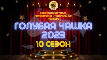 Областной детский литературно-театральный конкурс «Голубая чашка» – 2023
