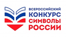 Всероссийский конкурс «Символы России. Русский язык: история письменности»