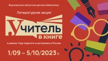 Литературная акция «Учитель в книге» Воронежской областной детской библиотеки