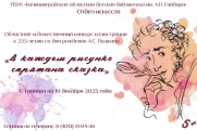 Областной художественный конкурс иллюстраций «В каждом рисунке спрятана сказка»