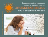 II Всероссийский литературный детско-юношеский конкурс «Оранжевая звезда»