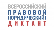 VII Всероссийский правовой (юридический) диктант