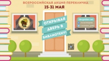 Открывая дверь в библиотеки России
